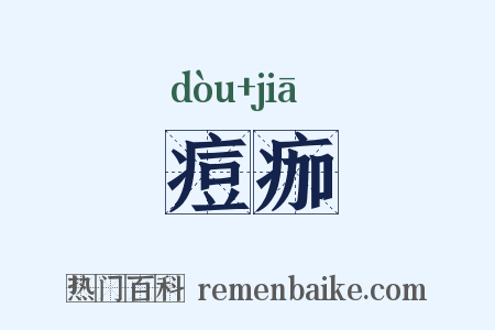 痘痂是什么意思的图片